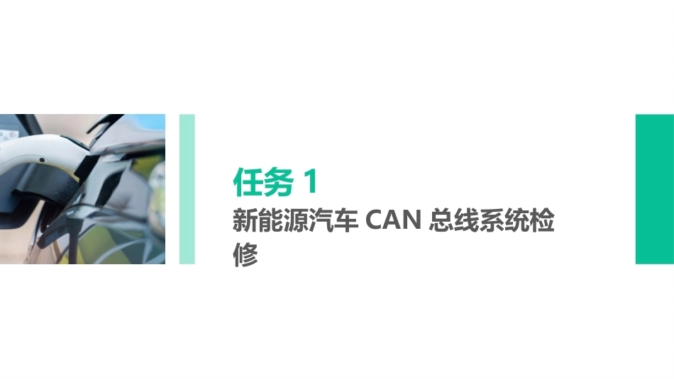 新能源汽车辅助系统检修：新能源汽车车载网络系统PPT教学课件.pptx_第2页