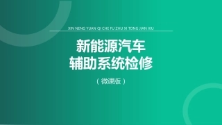 新能源汽车辅助系统检修：新能源汽车空调系统PPT教学课件.pptx