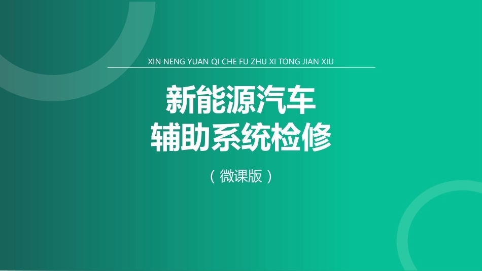 新能源汽车辅助系统检修：新能源汽车空调系统PPT教学课件.pptx_第1页