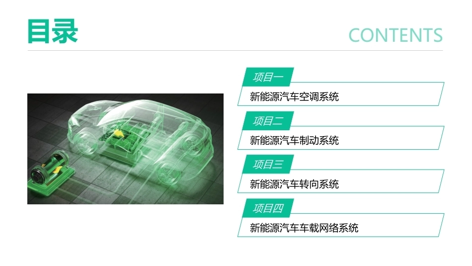 新能源汽车辅助系统检修：新能源汽车空调系统PPT教学课件.pptx_第2页