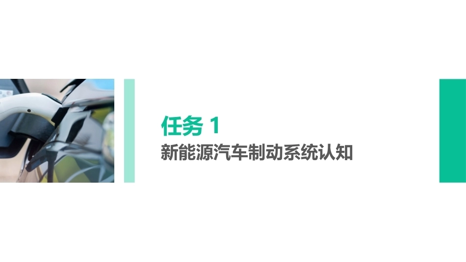 新能源汽车辅助系统检修：新能源汽车制动系统PPT教学课件.pptx_第2页