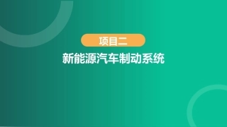 新能源汽车辅助系统检修：新能源汽车制动系统PPT教学课件.pptx