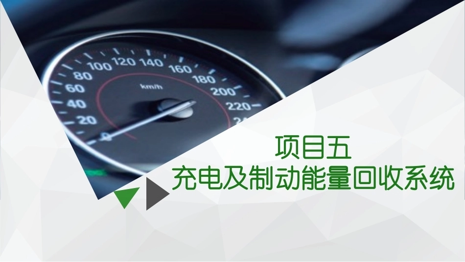 新能源汽车概论：充电及制动能量回收系统PPT教学课件.pptx_第2页