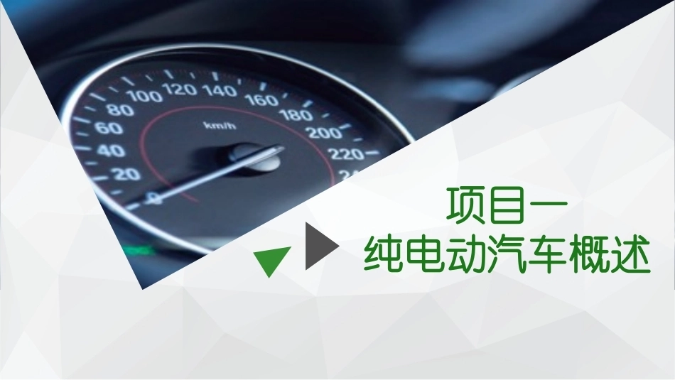 新能源汽车概论：纯电动汽车概述PPT教学课件.pptx_第2页