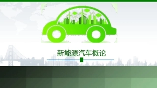 新能源汽车概论：纯电动汽车概述PPT教学课件.pptx