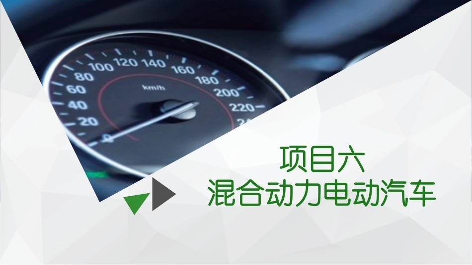 新能源汽车概论：混合动力电动汽车PPT教学课件.pptx_第2页