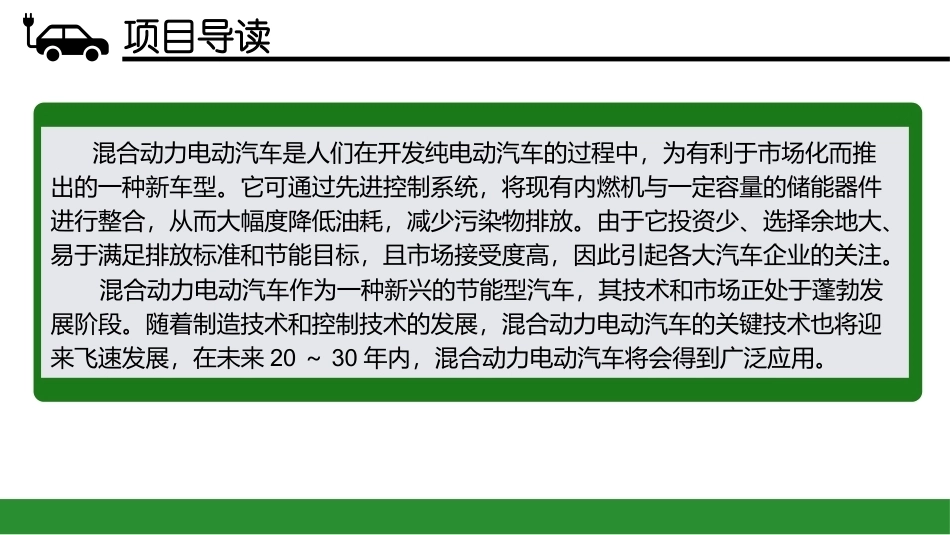 新能源汽车概论：混合动力电动汽车PPT教学课件.pptx_第3页