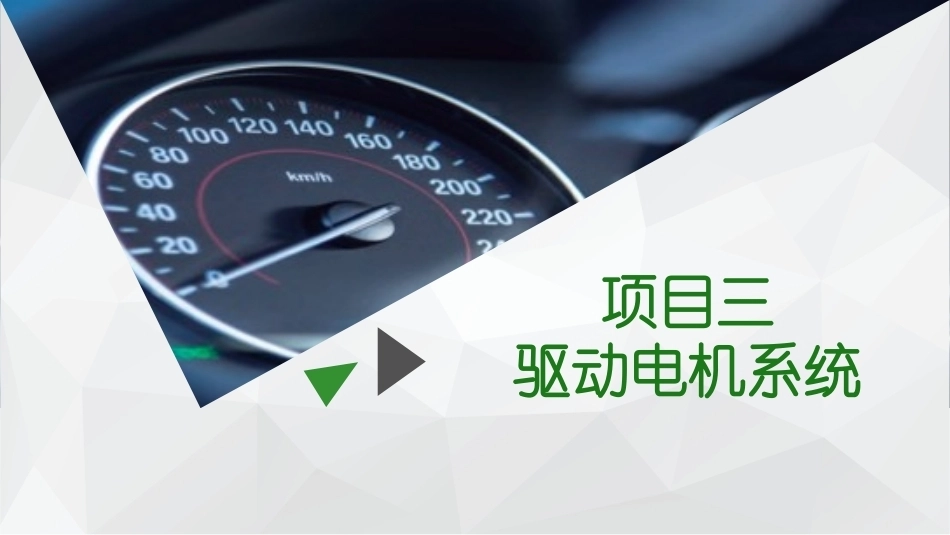 新能源汽车概论：驱动电机系统PPT教学课件.pptx_第2页