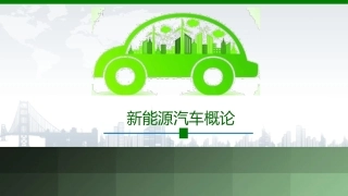 新能源汽车概论：燃料电池电动汽车PPT教学课件.pptx