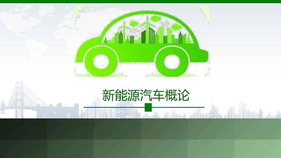 新能源汽车概论：燃料电池电动汽车PPT教学课件.pptx_第1页
