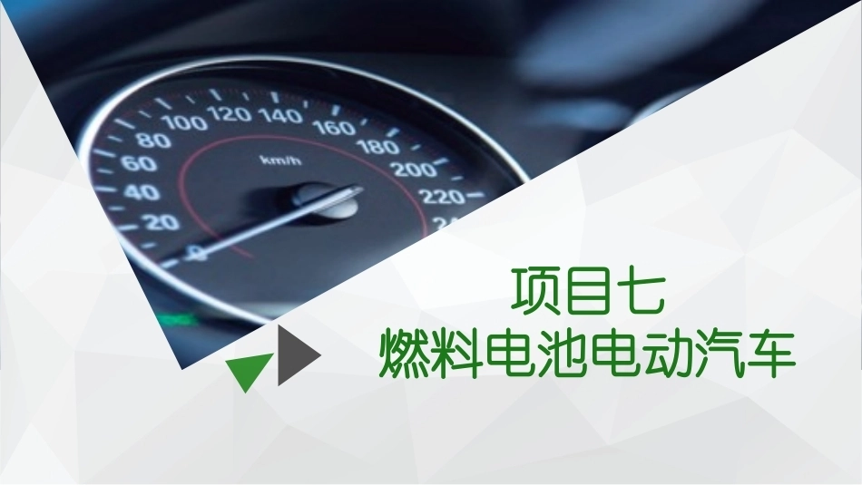 新能源汽车概论：燃料电池电动汽车PPT教学课件.pptx_第2页