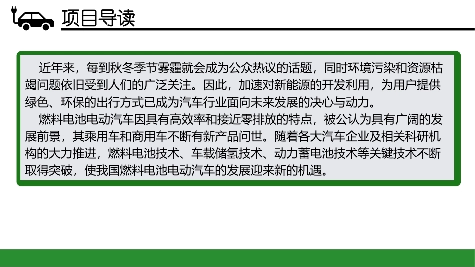新能源汽车概论：燃料电池电动汽车PPT教学课件.pptx_第3页