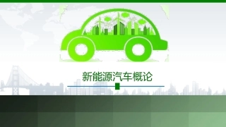 新能源汽车概论：整车控制系统及汽车轻量化技术PPT教学课件.pptx