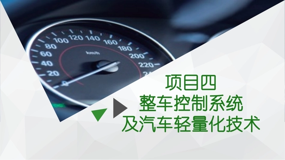 新能源汽车概论：整车控制系统及汽车轻量化技术PPT教学课件.pptx_第2页
