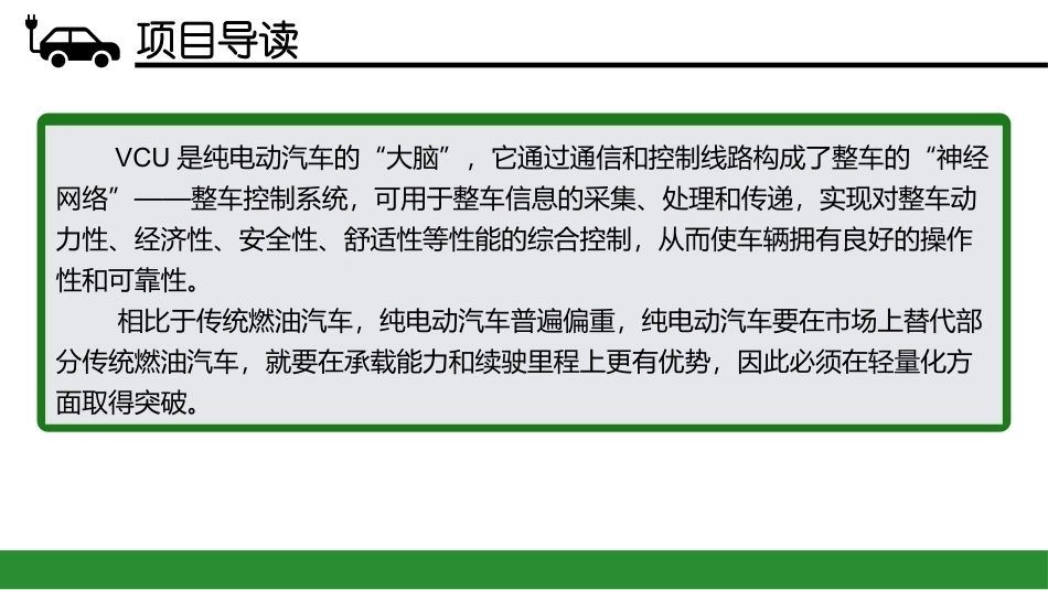 新能源汽车概论：整车控制系统及汽车轻量化技术PPT教学课件.pptx_第3页