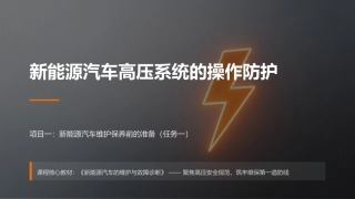 新能源汽车维护与故障诊断：项目1新能源汽车维护保养前的准备PPT教学课件.pptx