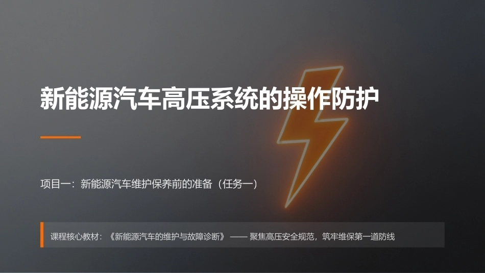 新能源汽车维护与故障诊断：项目1新能源汽车维护保养前的准备PPT教学课件.pptx_第1页