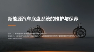 新能源汽车维护与故障诊断：项目2新能源汽车常规系统的维护与保养PPT教学课件.pptx