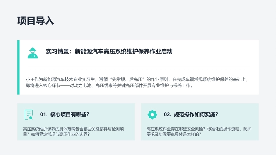 新能源汽车维护与故障诊断：项目3新能源汽车高压系统的维护与保养PPT教学课件.pptx_第2页