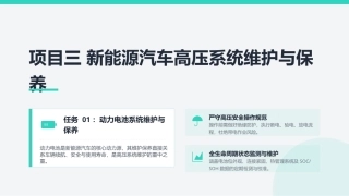 新能源汽车维护与故障诊断：项目3新能源汽车高压系统的维护与保养PPT教学课件.pptx