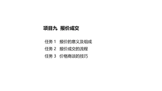 新能源汽车销售实务（活页式）：报价成交PPT教学课件.pptx