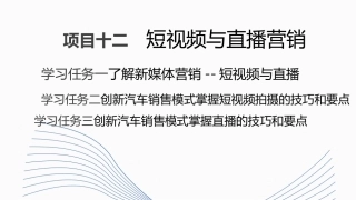 新能源汽车销售实务（活页式）：短视频与直播营销PPT教学课件.pptx