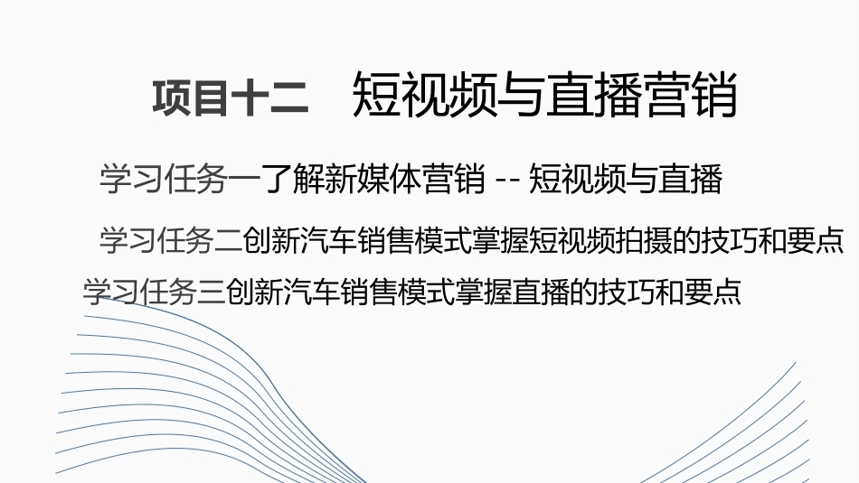 新能源汽车销售实务（活页式）：短视频与直播营销PPT教学课件.pptx_第1页