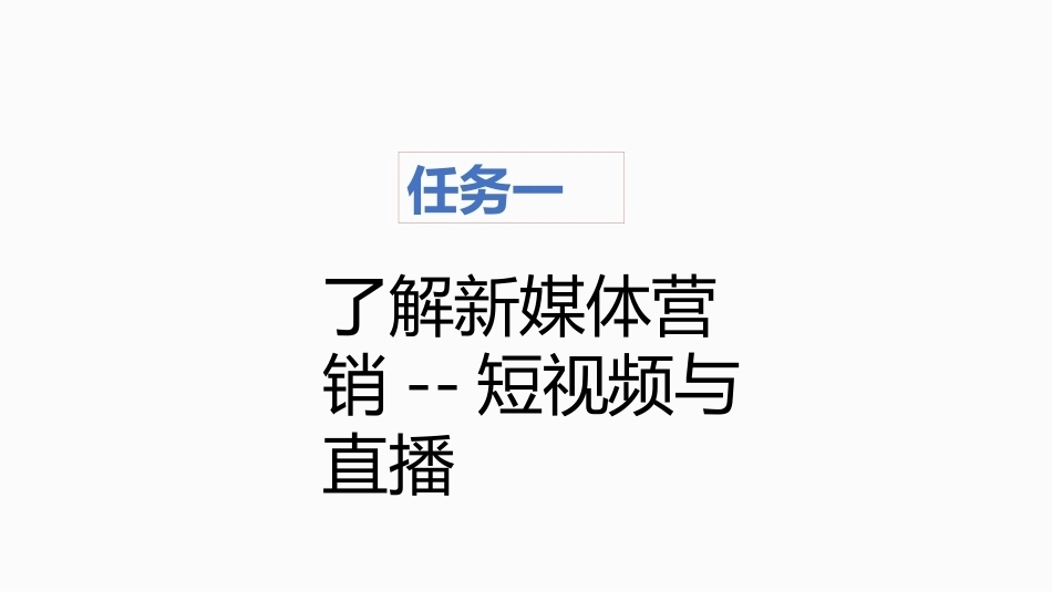 新能源汽车销售实务（活页式）：短视频与直播营销PPT教学课件.pptx_第2页
