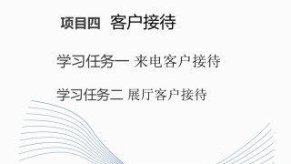 新能源汽车销售实务（活页式）：客户接待PPT教学课件.pptx