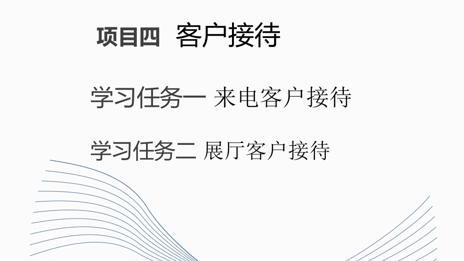 新能源汽车销售实务（活页式）：客户接待PPT教学课件.pptx_第1页