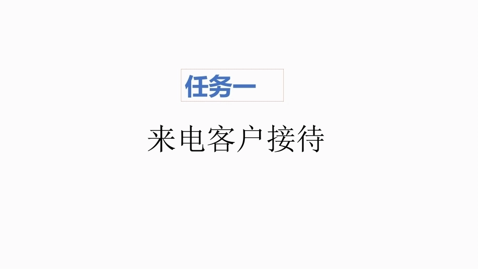 新能源汽车销售实务（活页式）：客户接待PPT教学课件.pptx_第2页