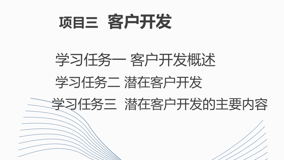 新能源汽车销售实务（活页式）：客户开发PPT教学课件.pptx_第1页
