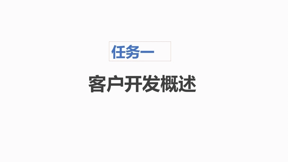 新能源汽车销售实务（活页式）：客户开发PPT教学课件.pptx_第2页