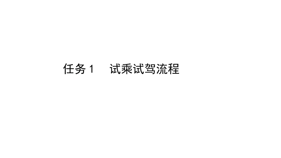 新能源汽车销售实务（活页式）：试乘试驾PPT教学课件.pptx_第2页
