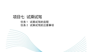 新能源汽车销售实务（活页式）：试乘试驾PPT教学课件.pptx