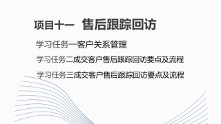 新能源汽车销售实务（活页式）：售后跟踪回访PPT教学课件.pptx