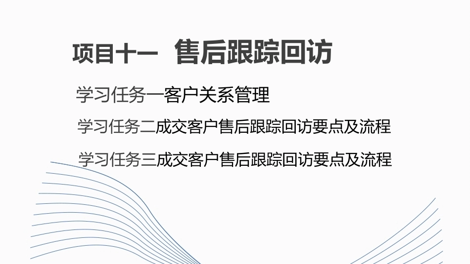 新能源汽车销售实务（活页式）：售后跟踪回访PPT教学课件.pptx_第1页