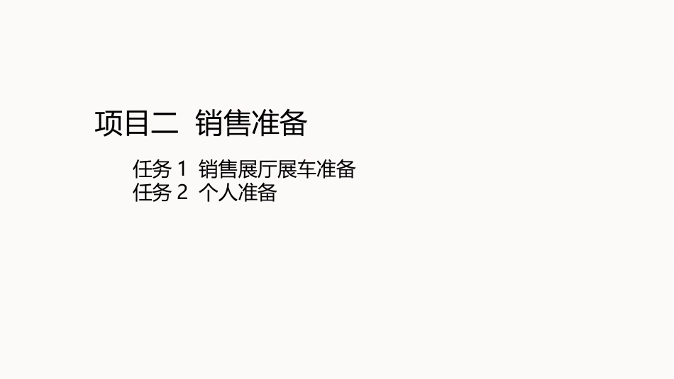 新能源汽车销售实务（活页式）：销售准备PPT教学课件.pptx_第1页