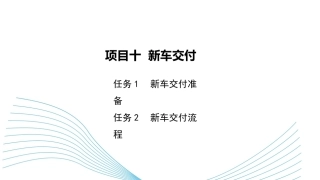 新能源汽车销售实务（活页式）：新车交付PPT教学课件.pptx