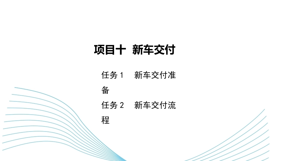 新能源汽车销售实务（活页式）：新车交付PPT教学课件.pptx_第1页