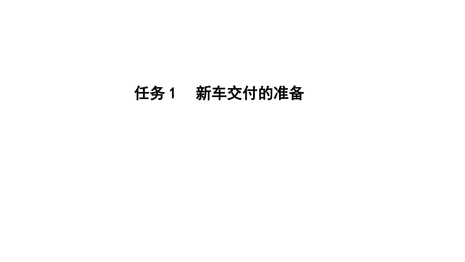 新能源汽车销售实务（活页式）：新车交付PPT教学课件.pptx_第2页