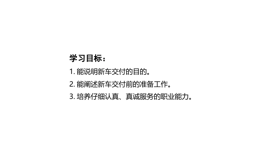 新能源汽车销售实务（活页式）：新车交付PPT教学课件.pptx_第3页