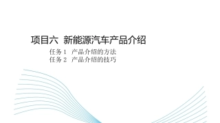 新能源汽车销售实务（活页式）：新能源汽车产品介绍PPT教学课件.pptx