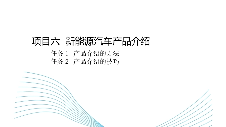 新能源汽车销售实务（活页式）：新能源汽车产品介绍PPT教学课件.pptx_第1页