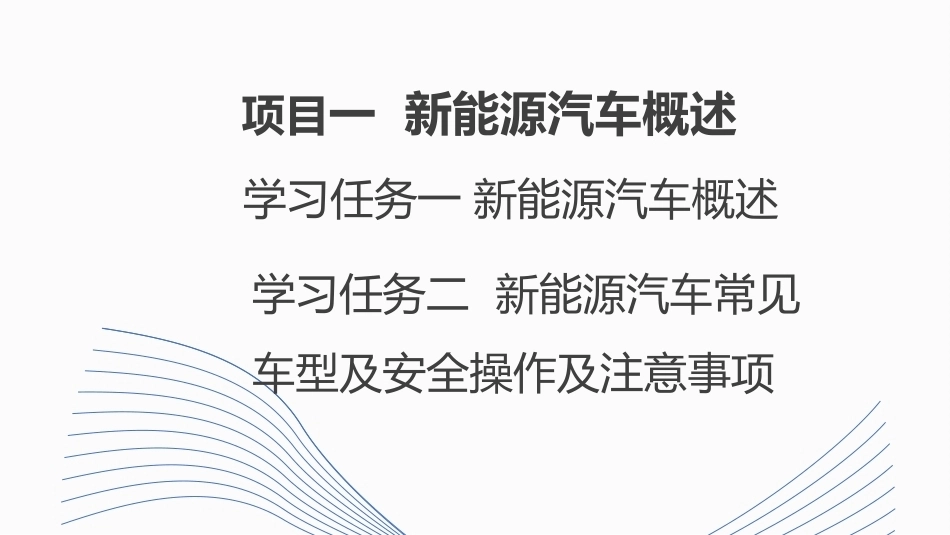 新能源汽车销售实务（活页式）：新能源汽车概述PPT教学课件.pptx_第1页
