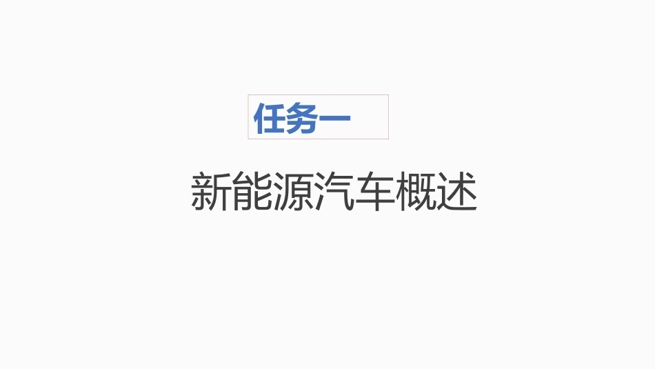 新能源汽车销售实务（活页式）：新能源汽车概述PPT教学课件.pptx_第2页