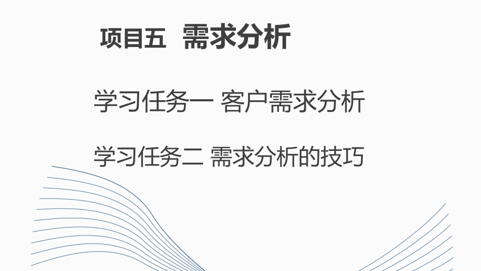 新能源汽车销售实务（活页式）：需求分析PPT教学课件.pptx_第1页