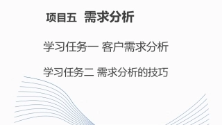 新能源汽车销售实务（活页式）：需求分析PPT教学课件.pptx