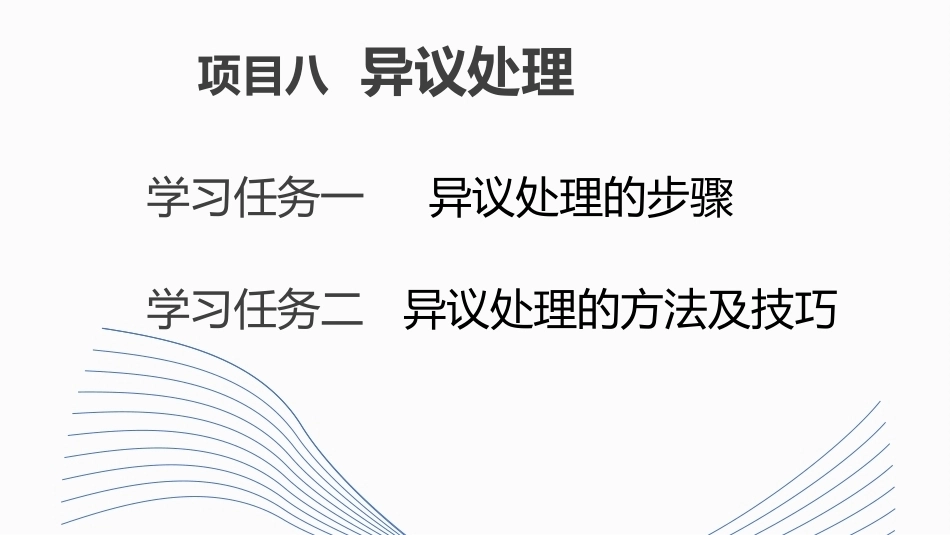 新能源汽车销售实务（活页式）：异议处理PPT教学课件.pptx_第1页
