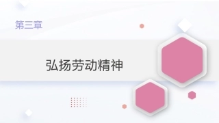 新时代大学生劳动教育教程：弘扬劳动精神PPT教学课件.pptx